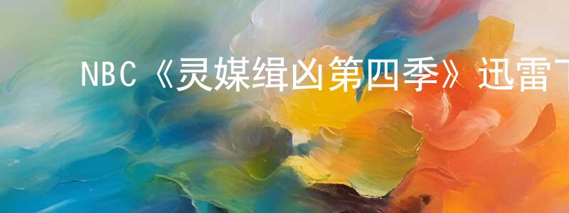 陈太务的动漫综艺大全,NBC《灵媒缉凶第四季》迅雷下载/在线观看/百度云-犯罪/历史载-美剧天堂